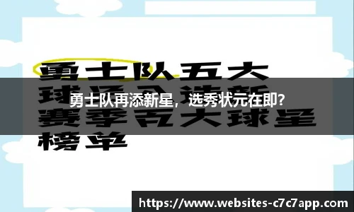 勇士队再添新星，选秀状元在即？