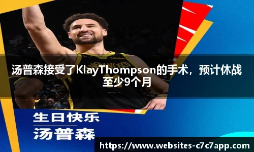 汤普森接受了KlayThompson的手术，预计休战至少9个月