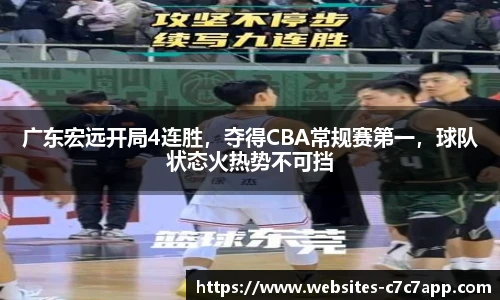 广东宏远开局4连胜，夺得CBA常规赛第一，球队状态火热势不可挡