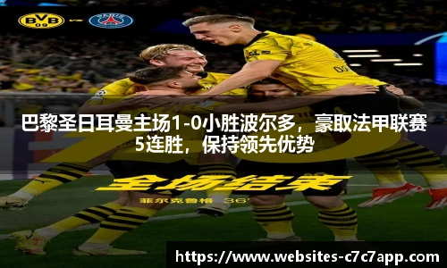 巴黎圣日耳曼主场1-0小胜波尔多，豪取法甲联赛5连胜，保持领先优势