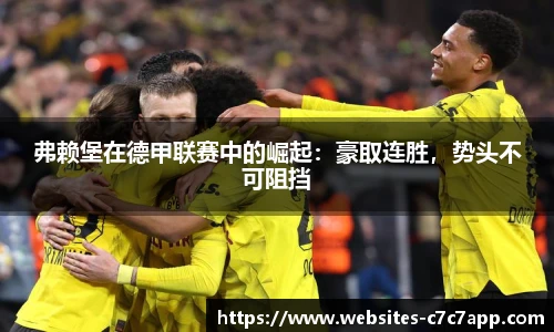 弗赖堡在德甲联赛中的崛起：豪取连胜，势头不可阻挡