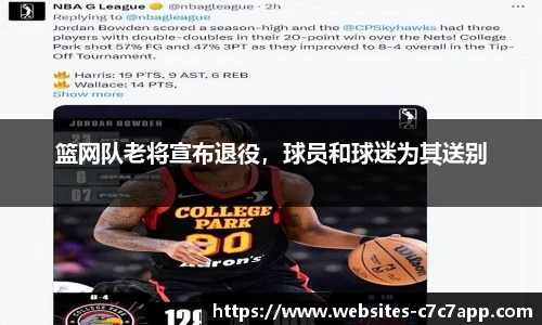 篮网队老将宣布退役，球员和球迷为其送别