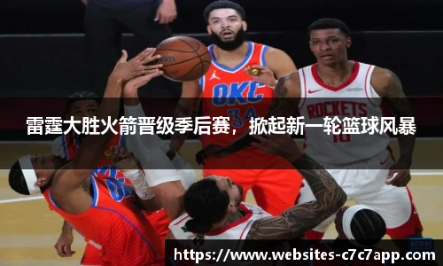 雷霆大胜火箭晋级季后赛，掀起新一轮篮球风暴