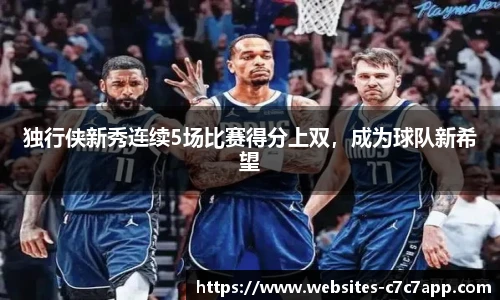 独行侠新秀连续5场比赛得分上双，成为球队新希望
