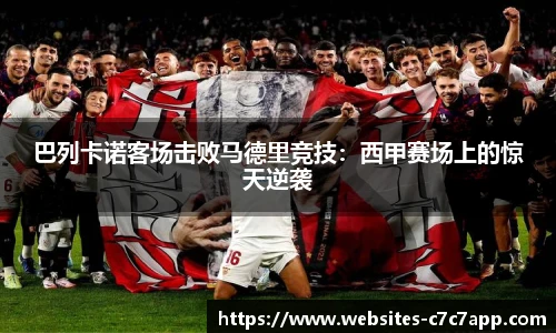 巴列卡诺客场击败马德里竞技：西甲赛场上的惊天逆袭