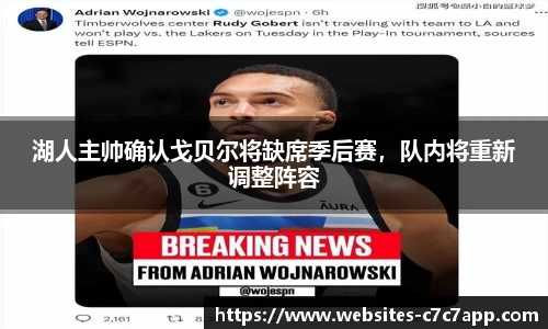 湖人主帅确认戈贝尔将缺席季后赛，队内将重新调整阵容