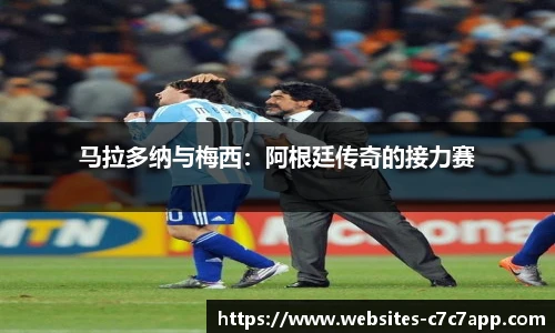 马拉多纳与梅西：阿根廷传奇的接力赛