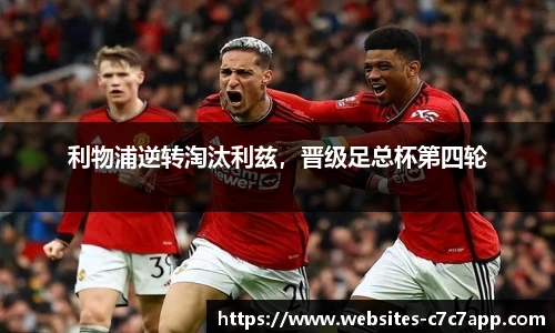 利物浦逆转淘汰利兹，晋级足总杯第四轮