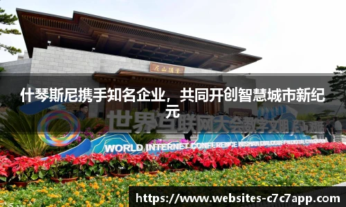什琴斯尼携手知名企业，共同开创智慧城市新纪元