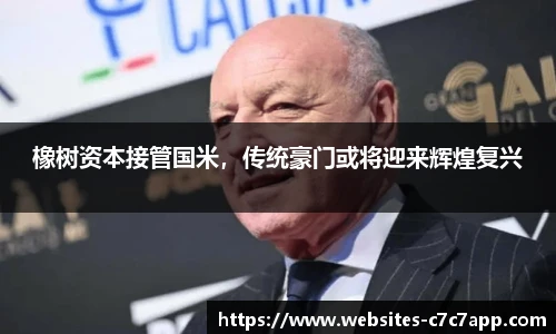 橡树资本接管国米，传统豪门或将迎来辉煌复兴