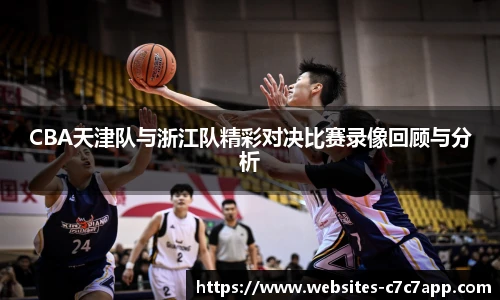 CBA天津队与浙江队精彩对决比赛录像回顾与分析