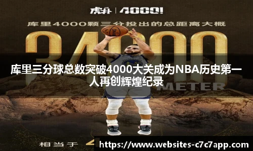 库里三分球总数突破4000大关成为NBA历史第一人再创辉煌纪录