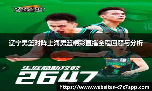 辽宁男篮对阵上海男篮精彩直播全程回顾与分析